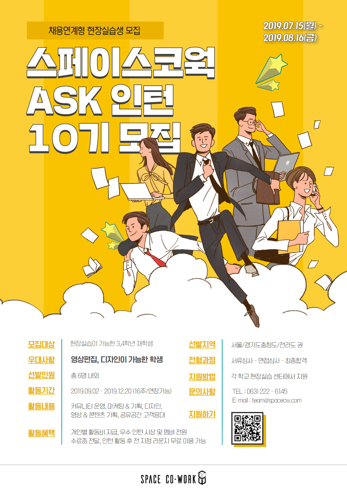[현장실습생 모집] 실무 경험이 필요한 대학생! 스페이스코웍 ASK인턴십에 참가하세요!